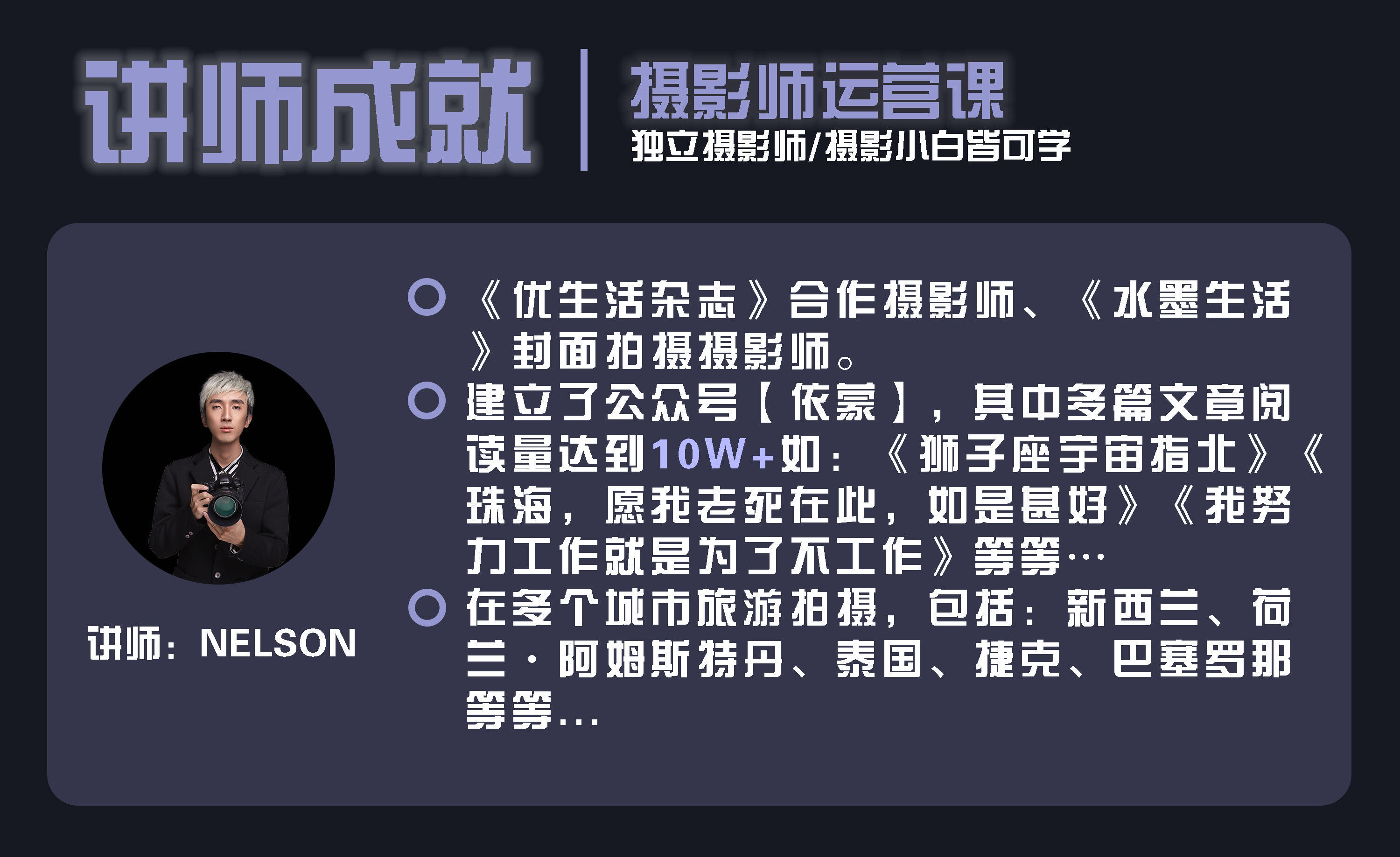 【摄影师涨薪课】11节运营课，NELSON带你走向独立摄影师的成功之路