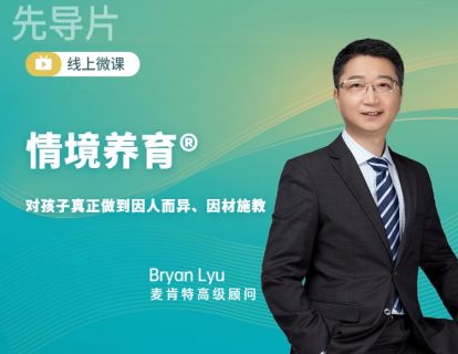 情境养育®微课先导片