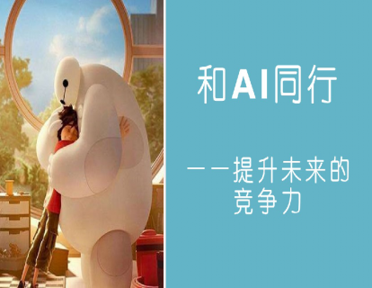 和AI同行