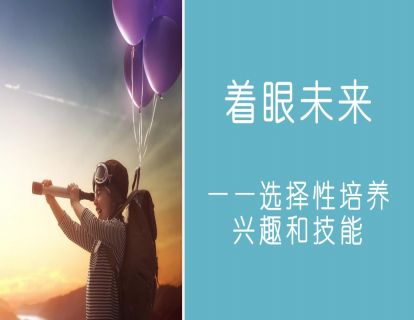 着眼未来
