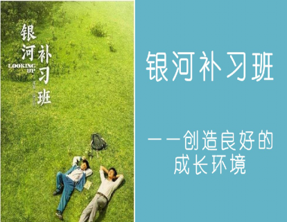 银河补习班