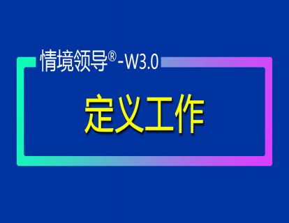 章节二、定义工作
