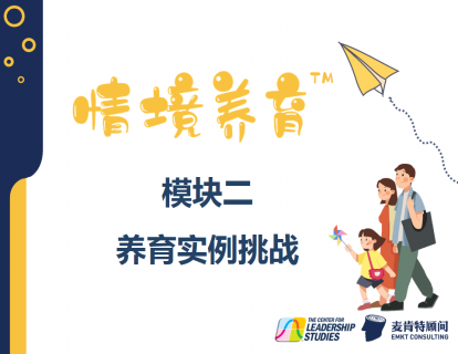 模块二：养育实例挑战