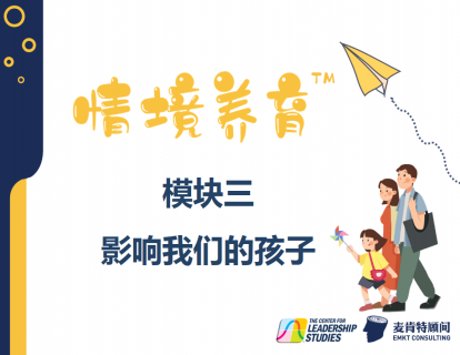 模块三：影响我们的孩子