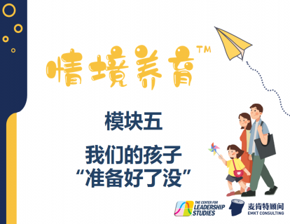 模块五：我们的孩子“准备好了没