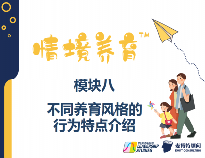 模块八：不同养育风格的行为特点介绍