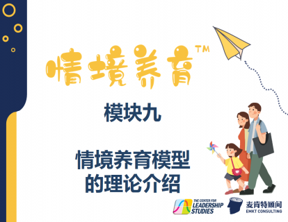 模块九：情境养育™模型的理论介绍