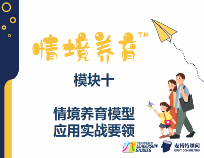 模块十：情境养育™模型，应用实战要领