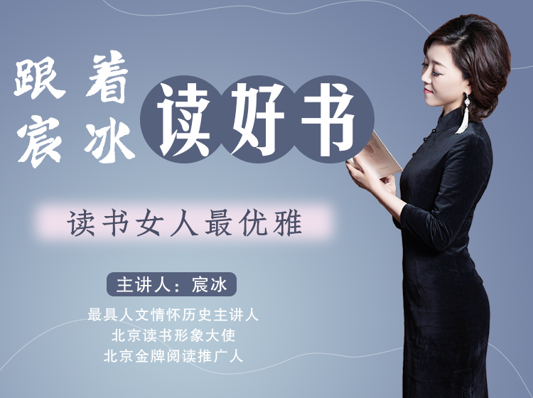 跟着宸冰读好书——读书女人最优雅