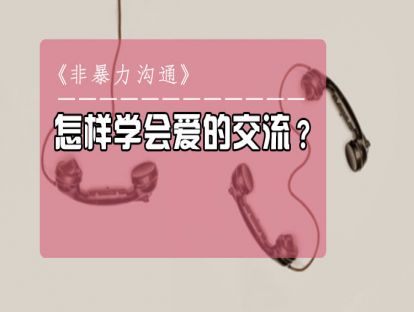 9、《非暴力沟通》 怎样学会爱的交流？