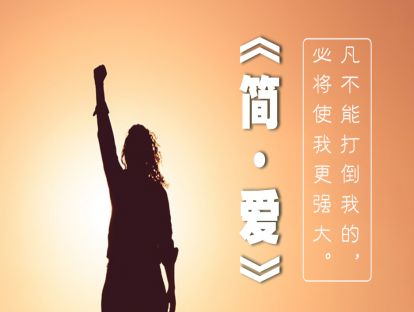 16、《简·爱》凡不能打倒我的，必将使我更强大