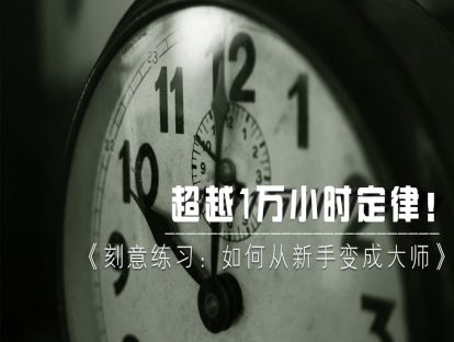 5、《刻意练习》如何从新手到大师