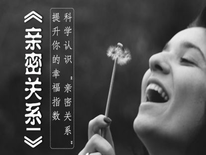 19、《亲密关系》科学认识“亲密关系”，提升你的幸福指数