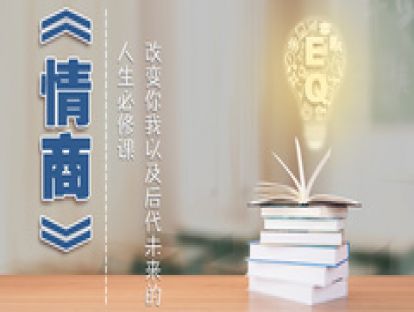24、《情商》改变你我以及后代未来的人生必修课