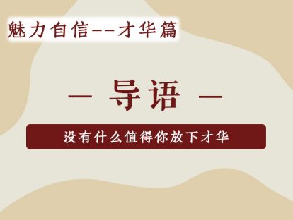四、才华篇——导语