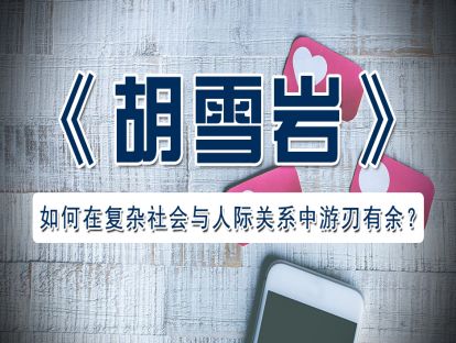 39、《胡雪岩》如何在复杂社会与人际关系中游刃有余？