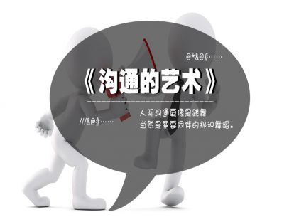 4、《沟通的艺术》掌握良好沟通能力，逆转生活中的沟通困境