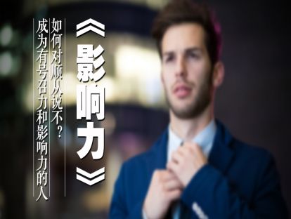 36、《影响力》如何对顺从说不？成为有号召力和影响力的人