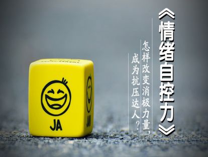 35、《情绪自控力》怎样改变消极力量，成为抗压达人？