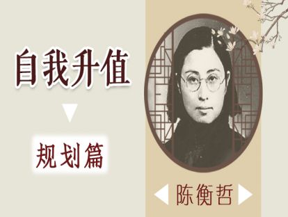 4、陈衡哲：倡导女权却回归家庭，一个母亲的自我修养（下）
