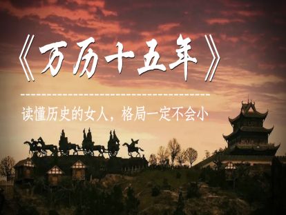 38、《万历十五年》读懂历史的女人，格局一定不会小