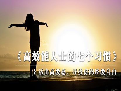 37、《高效能人士的七个习惯》活出高级感，寻找你的终级自由