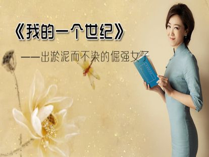3、《我的一个世纪》出淤泥而不染的倔强女子