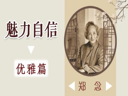 4、郑念：拿什么抵御无常，比古瓷更美更硬的灵魂