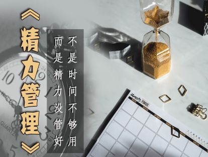 20、《精力管理》不是时间不够用，而是精力没管好！