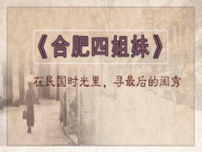 21、《合肥四姐妹》在民国时光里，寻最后的闺秀