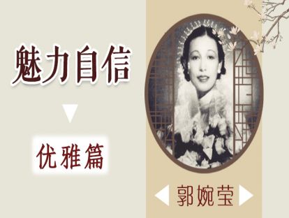 3、郭婉莹：向历经磨难的金枝玉叶学做最高贵的女人！