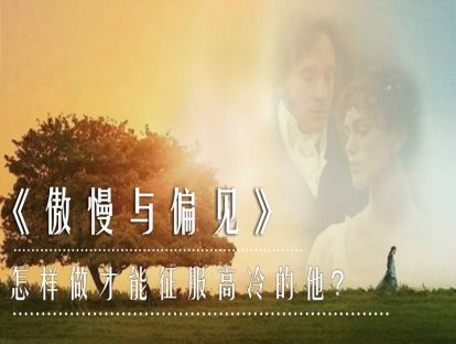 11、《傲慢与偏见》怎样做才能征服高冷的他？