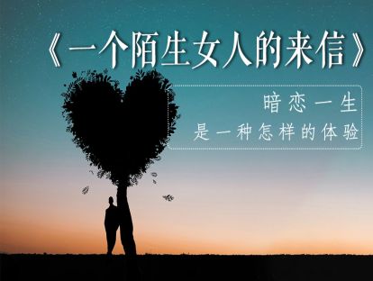 17、《一个陌生女人的来信》暗恋一生是一种怎样的体验？