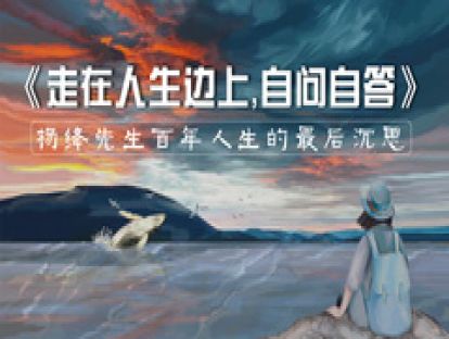 23、《走在人生边上，自问自答》杨绛先生百年人生的最后沉思