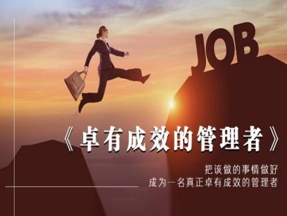 15、《卓有成效的管理者》把该做的事情做好，成为一名真正卓有成效的管理者