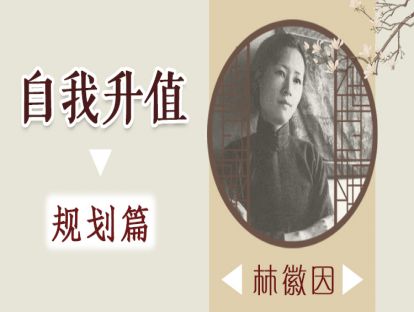 2、林徽因：永远的女神，你是人间四月天（下）