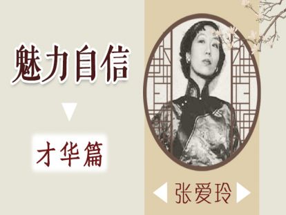 3、张爱玲：七句金言解读一代才女