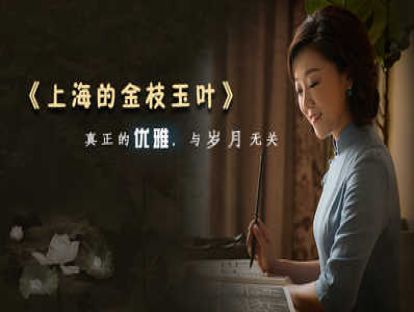 1、《上海的金枝玉叶》真正的优雅，与岁月无关
