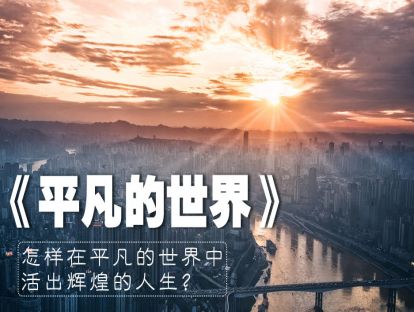 18、《平凡的世界》怎样在平凡的世界中活出辉煌的人生？