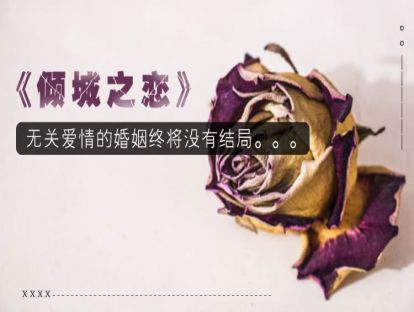 6、《倾城之恋》无关爱情的婚姻终将没有结局