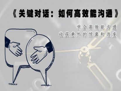 14、《关键对话：如何高效能沟通》学会高效能沟通，收获意外的惊喜和改变