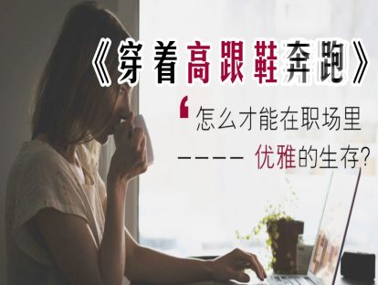 10、《穿着高跟鞋奔跑》怎么才能在职场里优雅的生存？