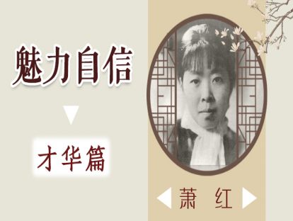 1、萧红：纵是才华横溢，难逃颠簸流离！