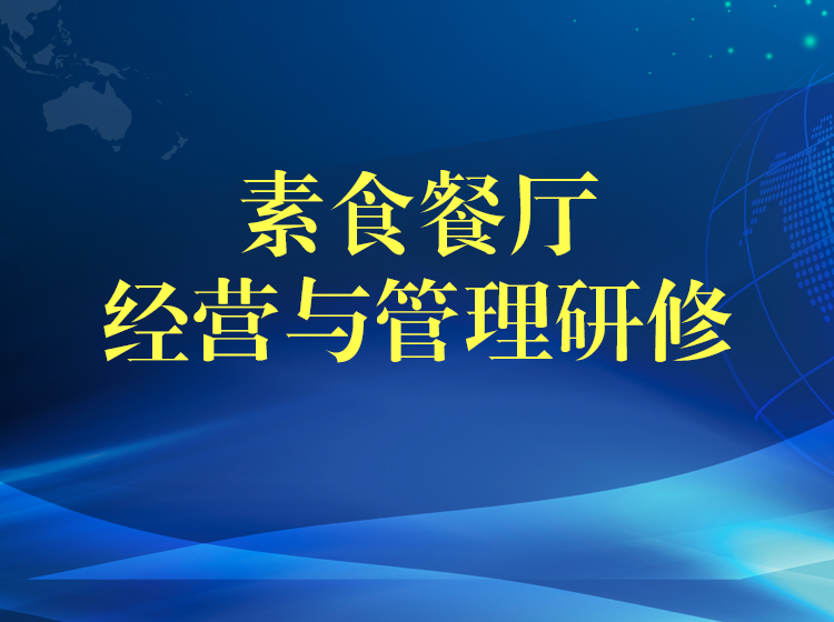 素餐经营与管理研修|邀请素食业内专家分享素餐盈利模式、出品、管理等6大主题