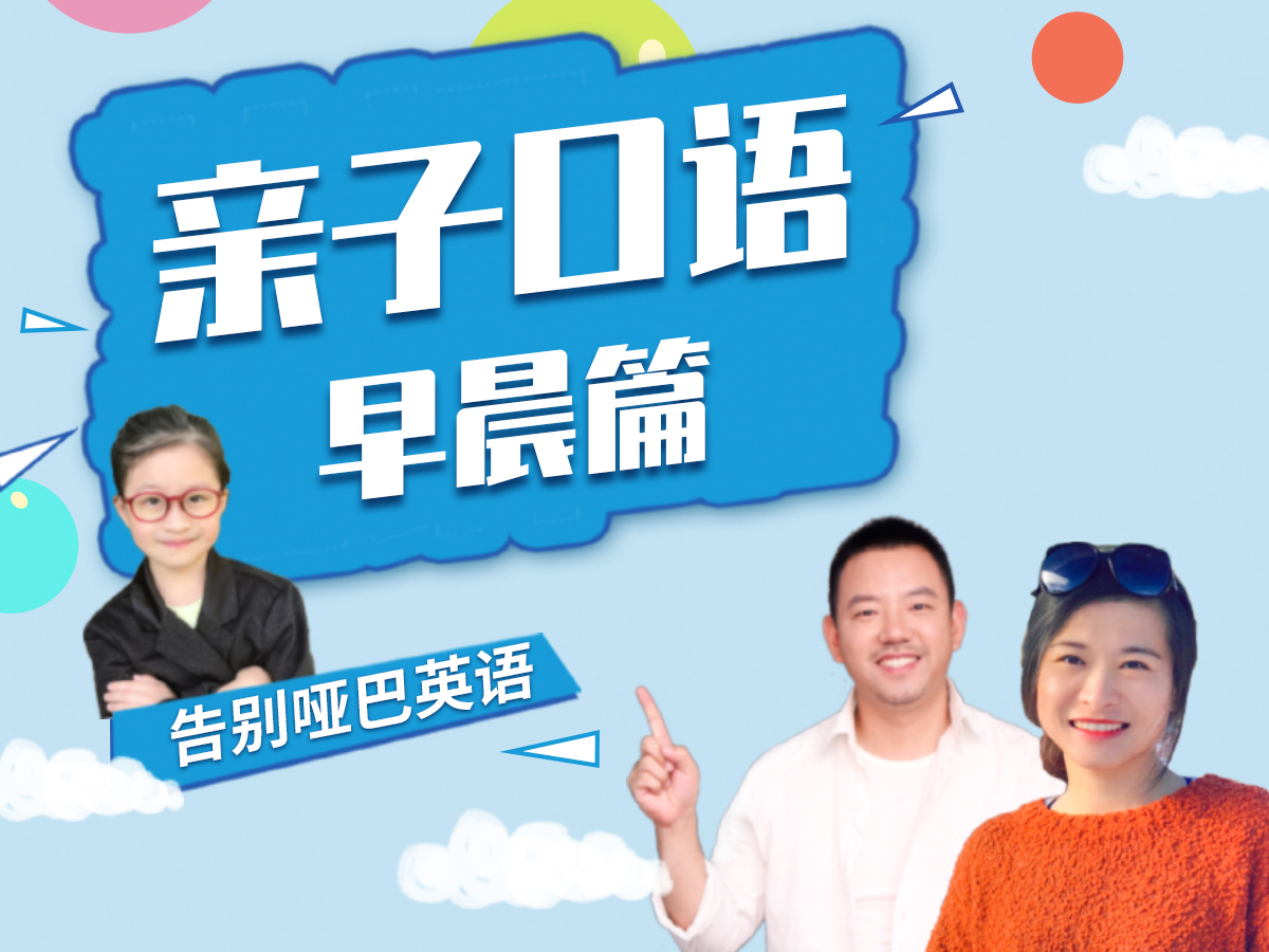 家庭日常亲子口语：21句早晨常用对话