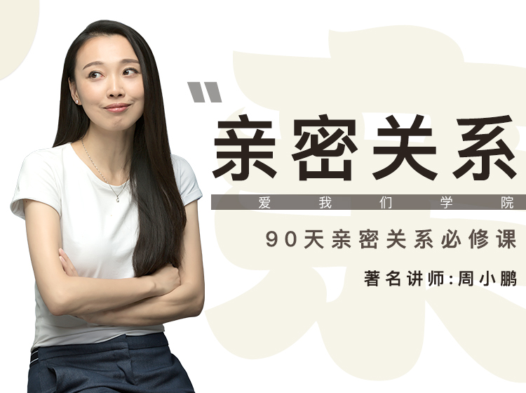 90堂亲密关系必修课，让你们的关系更长久
