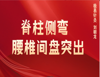 极易针灸治疗：脊柱侧弯、腰椎间盘突出