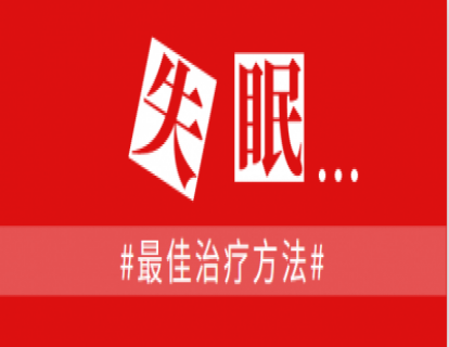 极易针灸：纯古中医思路治疗【失眠】