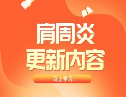 肩周炎（1月6日更新）
