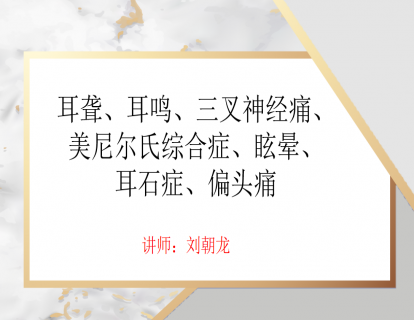 耳聋、耳鸣、三叉神经痛、 美尼尔氏综合症、眩晕、 耳石症、偏头痛(2)-2023-08-2